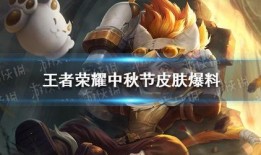 中秋王者爆料视频大全最新,揭秘新赛季英雄与玩法革新