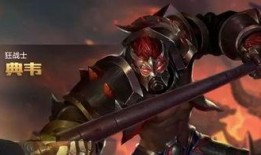 典韦最新皮肤消息爆料,勇猛战神再升级，神秘特效引期待